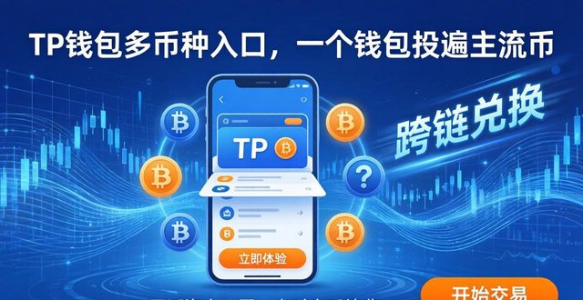 钱包官方网站_tp钱包官网入口中的多币种支持，满足你不同的投资需求_钱包官方下载