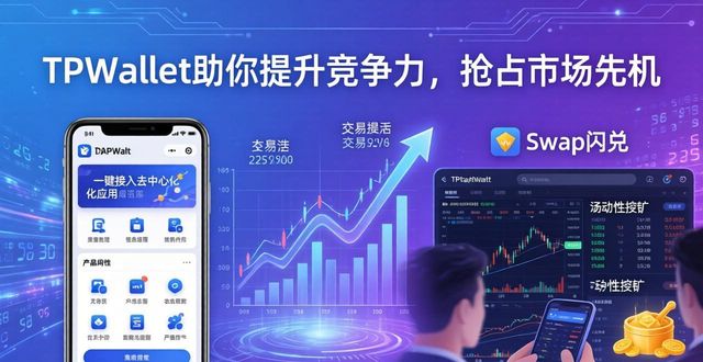 不断提高市场竞争力_提升市场竞争能力_如何通过TPWallet增强市场竞争力？