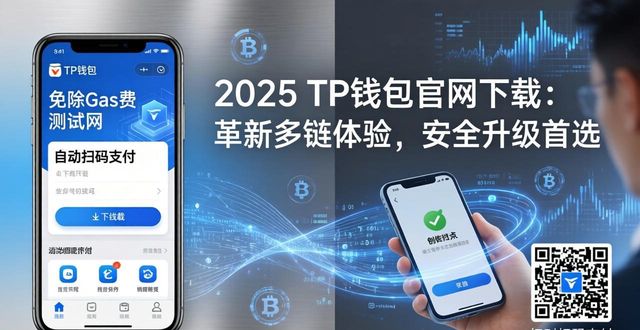 2025 TP钱包官网下载：革新多链体验，安全升级首选