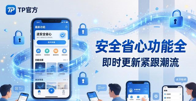 下载TP官方app的五大理由，安全省心功能全