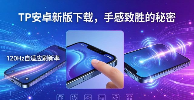 TP安卓新版下载，手感致胜的秘密