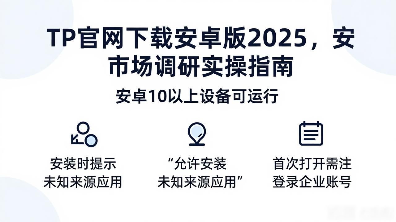 安卓2025TP应用下载_市场调研工具安卓版_如何通过TP官网下载安卓最新版本2025进行市场调研
