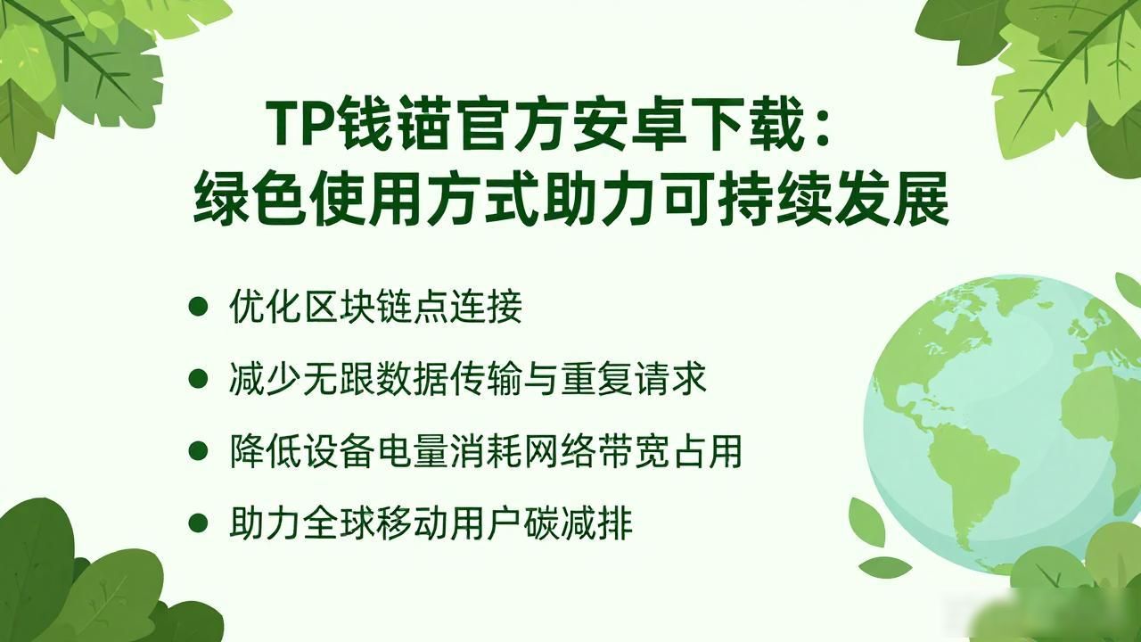 如何通过TP官方安卓最新版本下载促进可持续发展?_TP钱包最新版本的能耗降低举措_官方渠道下载TP钱包的环保优势