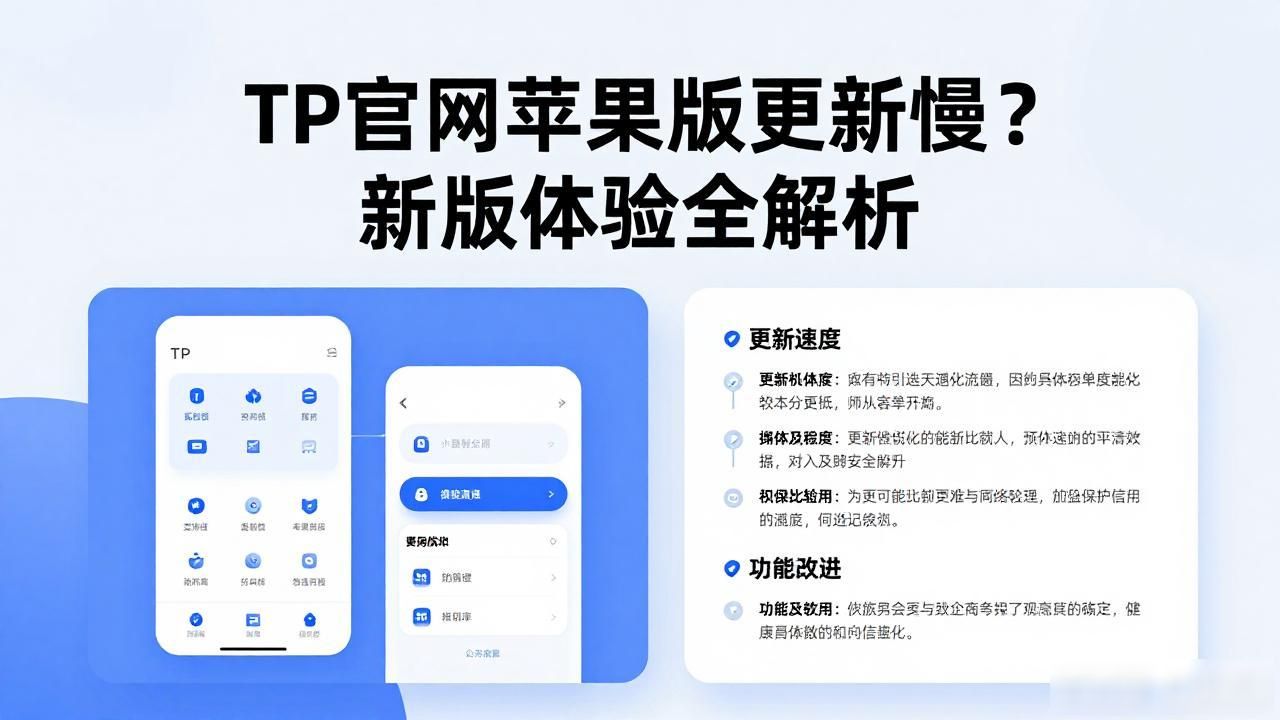 TP官网苹果版更新体验优化_界面布局简洁操作路径缩短30%_TP官网下载苹果版的版本更新与用户体验