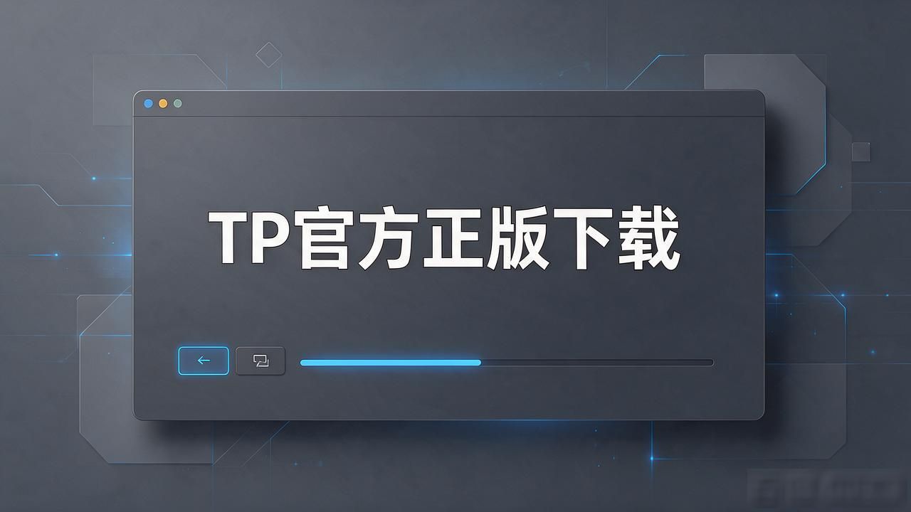 正版软件下载渠道_TP官方正版下载平台_用户总结：tp官方正版下载如何在复杂的市场中提供便捷的解决方案？