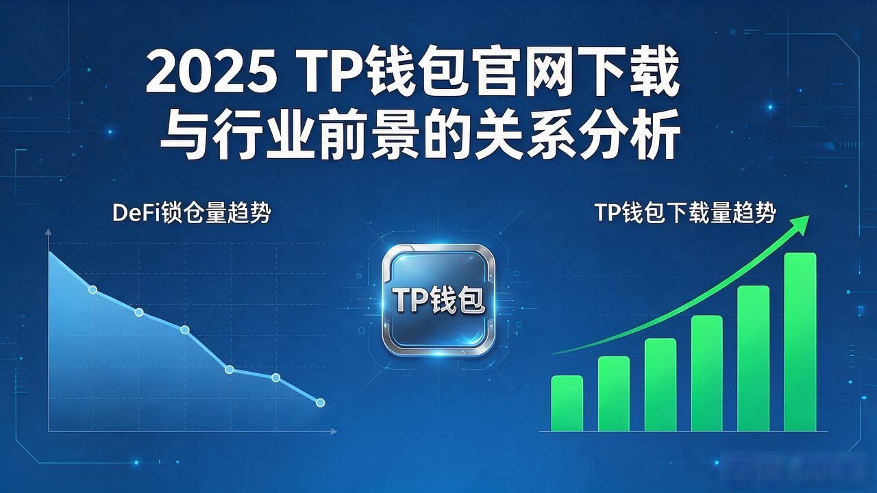 TP钱包官网下载在哪？2025年前景到底咋样