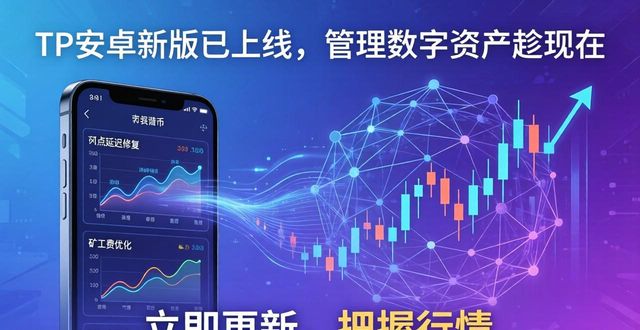 TP安卓新版已上线，管理数字资产趁现在