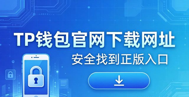 TP钱包官网下载网址 安全找到正版入口