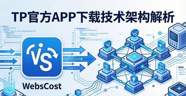 TP官方APP下载的技术架构解析