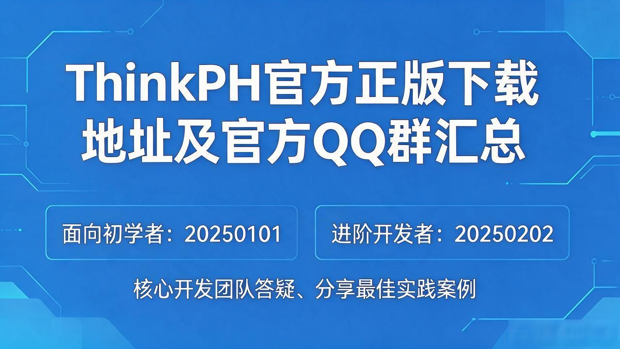 tp官方正版下载官方QQ群汇总_ThinkPHP官方社群_ThinkPHP官方下载