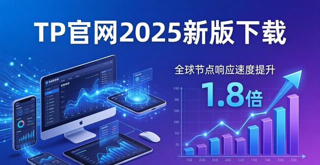 TP官网2025最新版下载的技术优势与市场影响_官网的优势_官方网站的优势