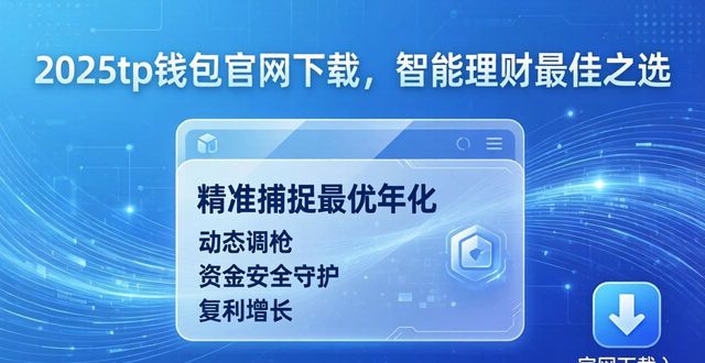 钱包官方理财平台_钱包官方网站_5. 2025tp钱包官网下载，智能理财的最佳选择