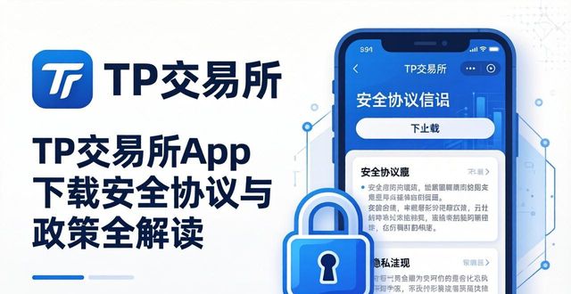 TP交易所app下载：安全协议与政策全解读