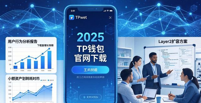 如何通过2025 TP钱包官网下载促进技术创新？_钱包科技_钱包平台
