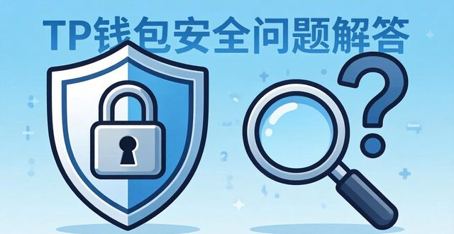 钱包安全性_钱包可靠吗_tp钱包有风险吗安全吗可靠吗