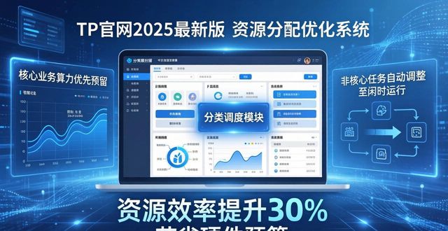 如何通过TP官网2025最新版下载优化资源分配？_官网优化包括什么内容_官网优化的技巧