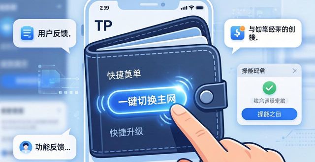 助力钱包查征信吗_助力钱包app_tp钱包官网下载app的用户反馈机制,如何助力功能改善?