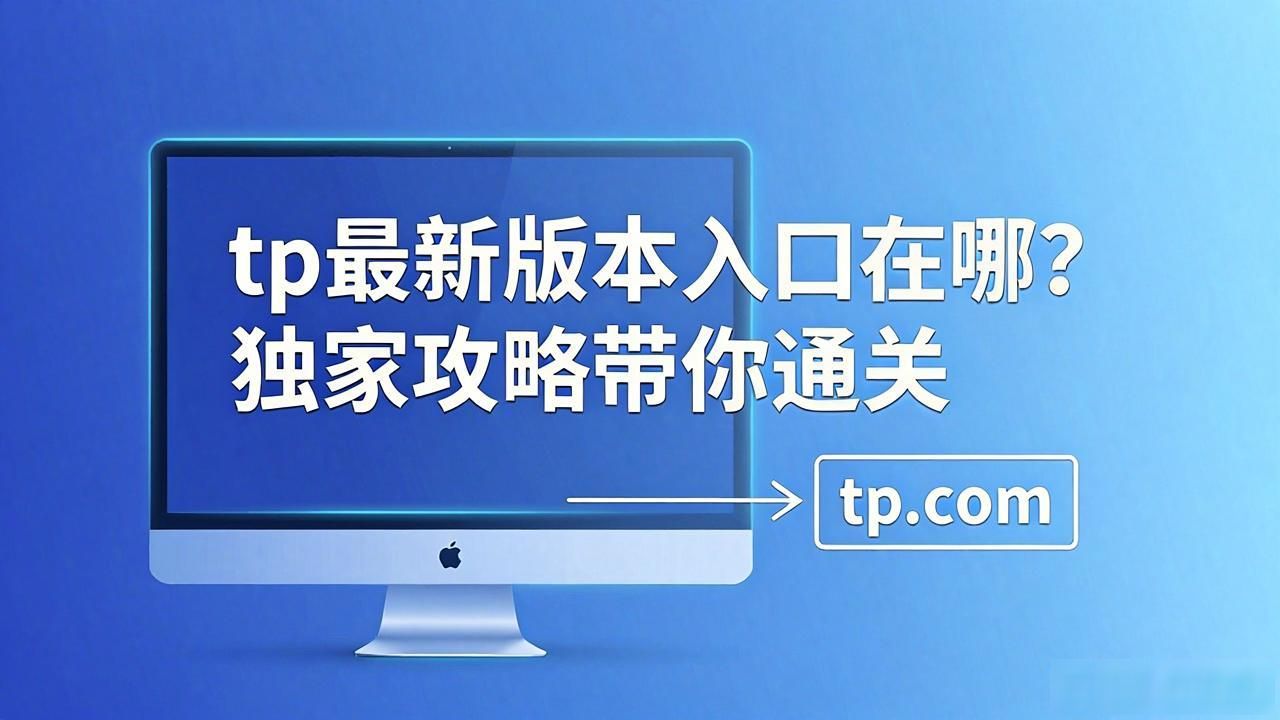 tp最新版本入口在哪？独家攻略带你通关