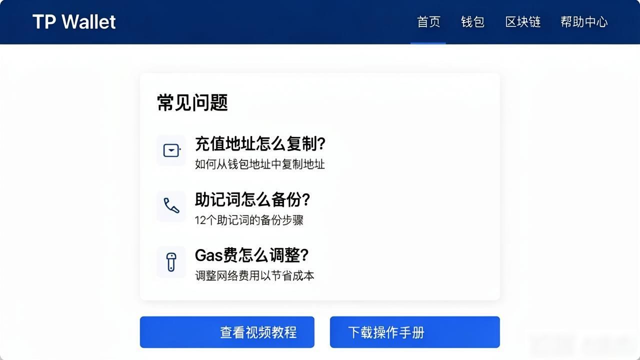 TP钱包官网下载指南 新手怎么找TP钱包帮助文档 TP钱包下载后怎么检查版本_如何在tp钱包官网下载app快速找到所需的帮助与文档？