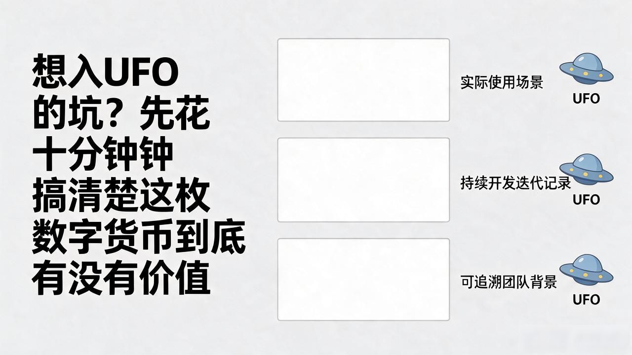 数字货币ufo价值_UFO数字货币价值评估_UFO币圈项目分析