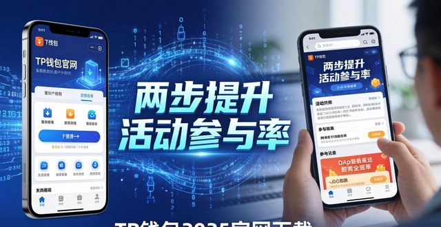 TP钱包2025官网下载：两步提升活动参与率