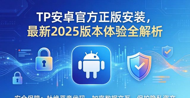 tp官方下载安卓2025：打造未来数字生态的一大步_android步数_安卓版mp3压缩王apk