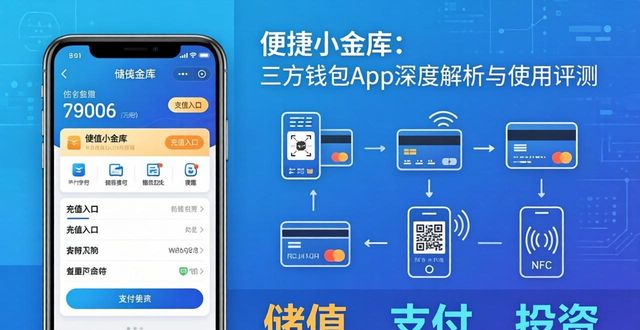 便捷小金库：三方钱包App深度解析与使用评测