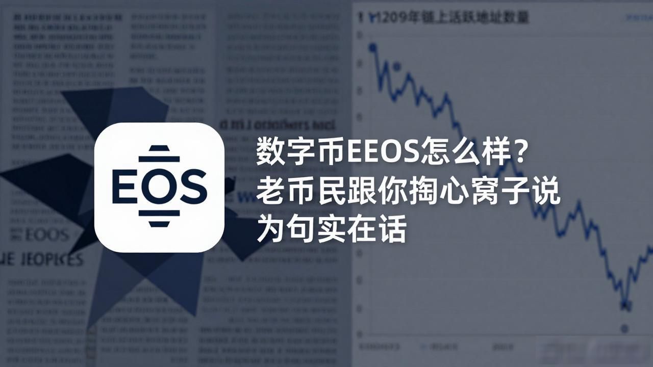 数字货币eos怎么样_EOS公链技术底子与资源模型解析_2023年EOS链上活跃度下降原因
