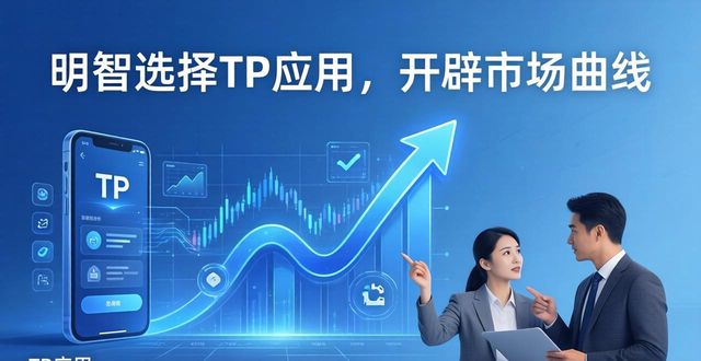 TP官网下载安卓最新版本2025的市场开发与目标制定_安卓开发2020_安卓开发方案
