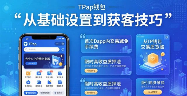 如何使用TP钱包进行市场推广？_钱包的市场_钱包市场分析