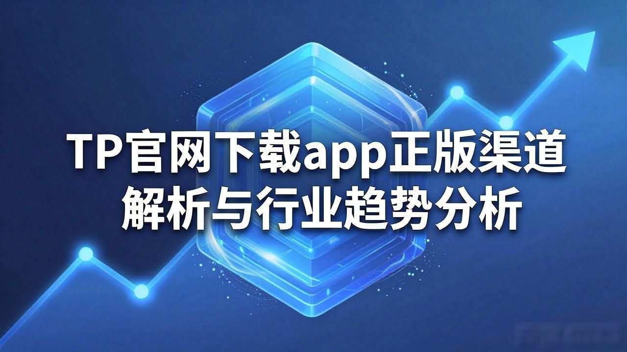 应用商店官方认证_正版软件下载渠道_TP官网下载app正版的市场研究与行业趋势