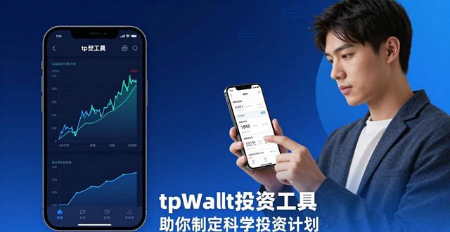 tpWallet投资工具 助你制定科学投资计划