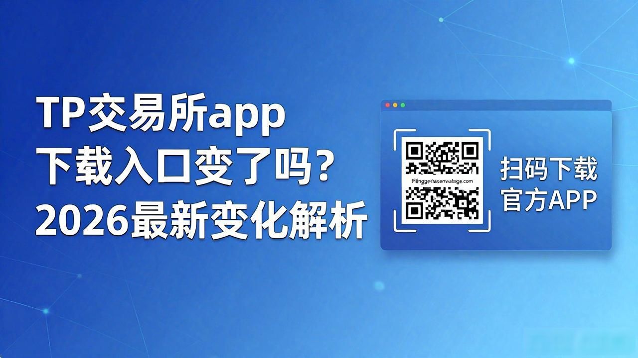 TP交易所移动端下载渠道调整原因_TP交易所app下载的变化与未来预判_加密货币交易所官方应用下载入口查找方法
