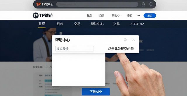 如何通过tp钱包官网下载app提交反馈，帮助改善用户体验？_钱包账户问题反馈_钱包app官网