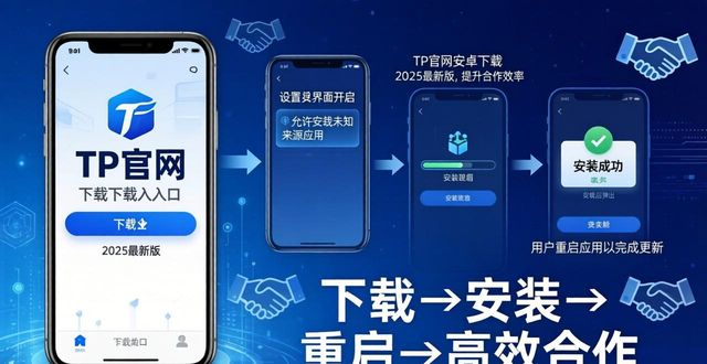 如何通过TP官网下载安卓最新版本2025推动合作伙伴关系_伙伴软件下载_伙伴助手下载