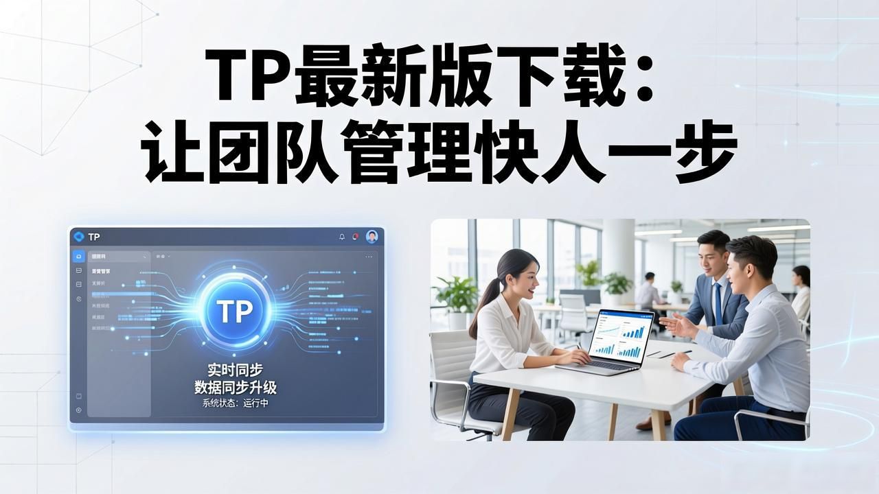 如何通过TP最新版下载提升管理效率？_软件迭代工作流优化_权限管理模块深度重构