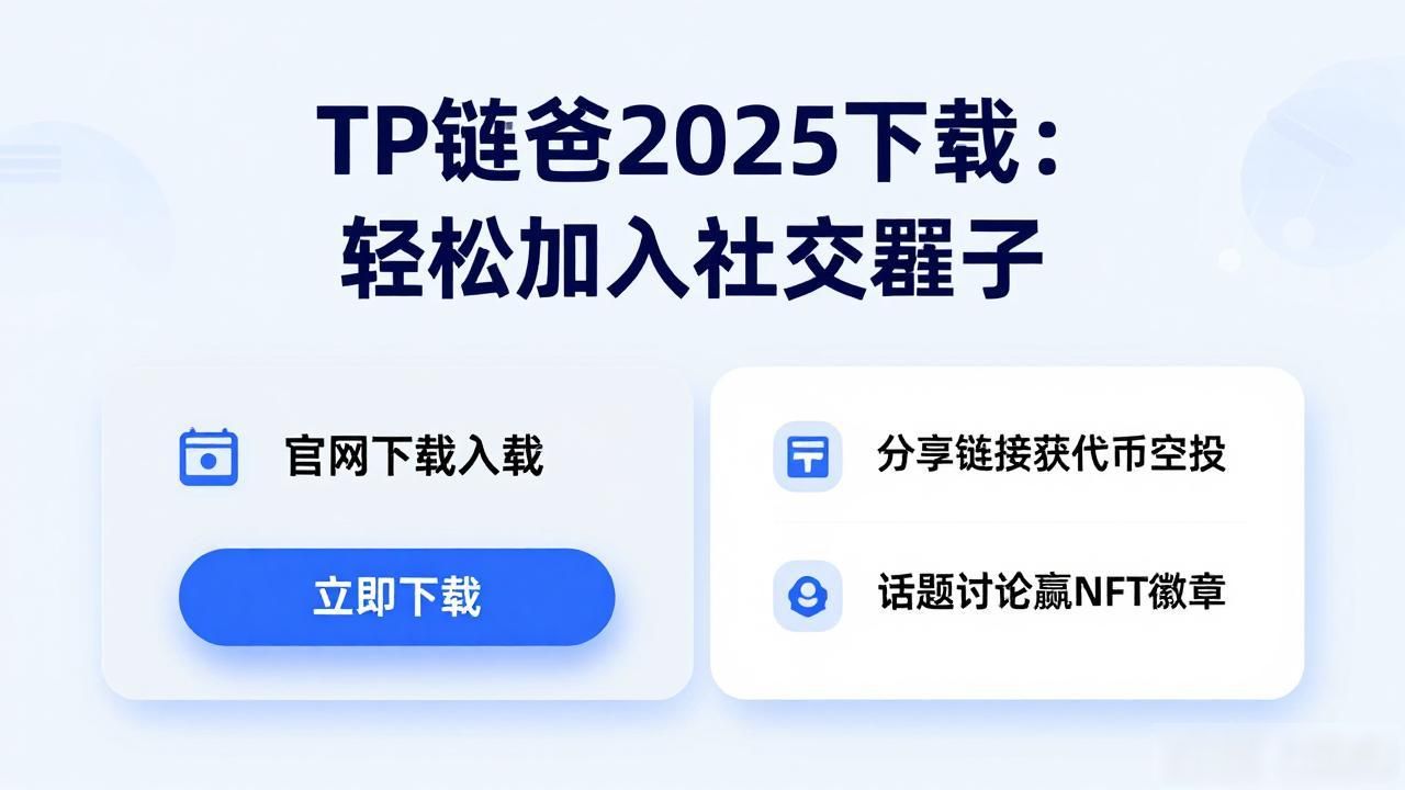 如何通过2025 TP钱包官网下载增加社交互动?_TP钱包官方下载社交体验_2025年TP钱包社交功能