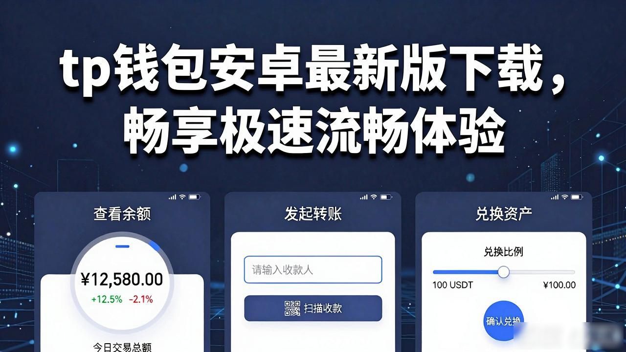 1. 下载tp官方安卓最新版本，体验前所未有的畅快操作_安卓数字资产交易工具_tp官方安卓最新版本