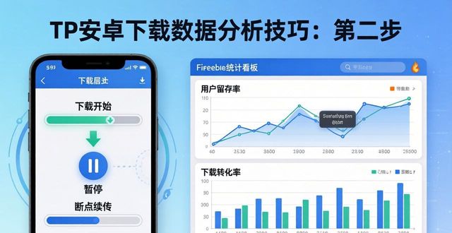 TP安卓下载中实现数据分析的3个技巧