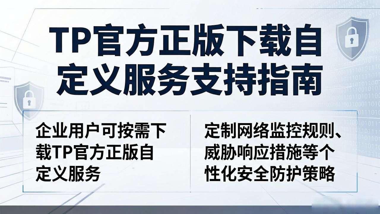 TP官方正版下载自定义服务支持_TP自定义服务支持_TP官方正版下载