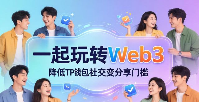 2025 TP钱包下载 社交裂变玩法