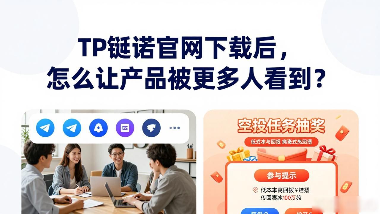 TP钱包产品曝光方法_如何通过2025 TP钱包官网下载增加产品曝光？_2025版TP钱包官网下载