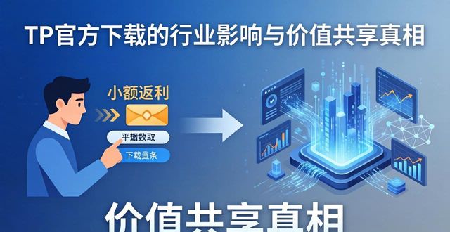 TP官方下载的行业影响与价值共享真相