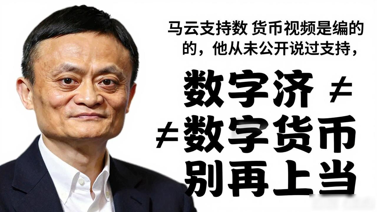 AI换脸伪造马云支持加密货币_马云谈数字货币视频真假辨别_马云支持数字货币视频