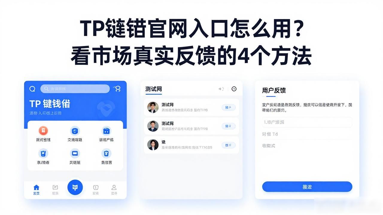 TP钱包官网入口_TP钱包链上数据_如何通过tp钱包官网入口获得市场的真实反馈与互动?